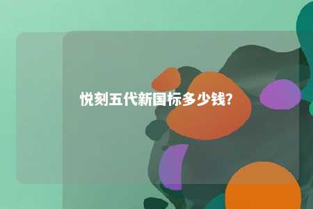 悦刻五代新国标多少钱？ 